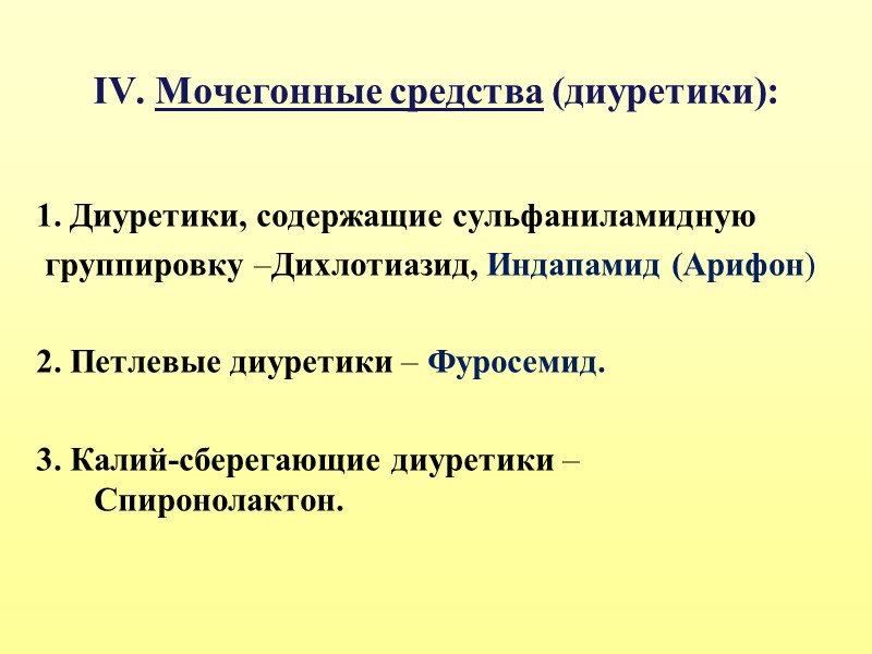 IV. Мочегонные средства (диуретики):   1. Диуретики, содержащие сульфаниламидную  группировку –Дихлотиазид, Индапамид